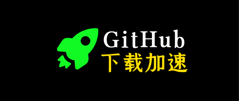 Featured image of post github 下载加速